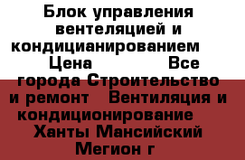 Блок управления вентеляцией и кондицианированием VCB › Цена ­ 25 000 - Все города Строительство и ремонт » Вентиляция и кондиционирование   . Ханты-Мансийский,Мегион г.